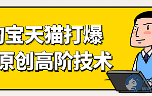 天猫淘宝打爆款原创高阶技术