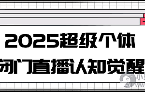 2025超级个体闭门直播认知觉醒