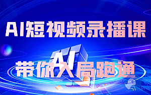 AI短视频录播课带你入局跑通