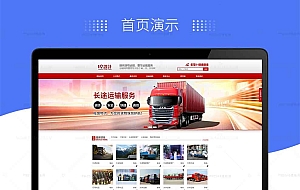 pbootcms红色货物运输有限公司企业模板PC端带后台