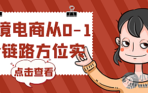 跨境电商从0-1全链路方位实操