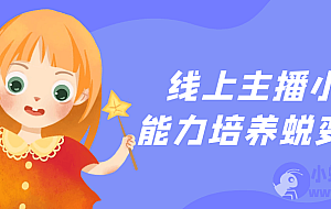 线上主播小白能力培养蜕变S级