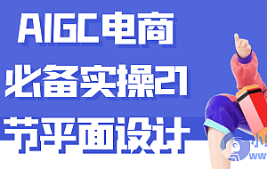 AIGC电商必备实操21节平面设计