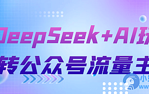 DeepSeek+AI玩转公众号流量主