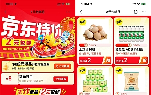 京东特价8亓券2亓撸实物包邮