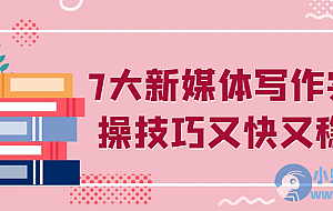 7大新媒体写作实操技巧又快又稳