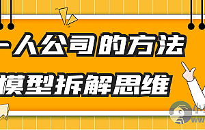 一人公司的方法模型拆解思维