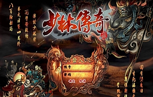 【少林传奇online】 3DRPG 单机一键端+修改教程+少林武学秘籍