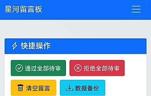 星河留言板1.70(后台二开修复美化)