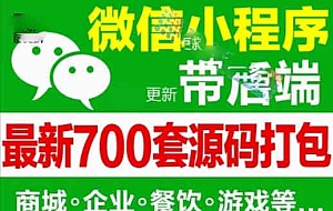 微信小程序各行业商用源码+后端-最新700多套小程序源码打包合集