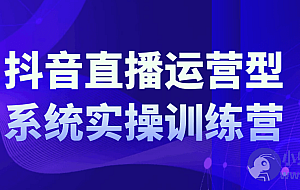 抖音直播运营系统实操训练营
