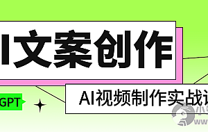 AI文案创作与AI视频制作实战课