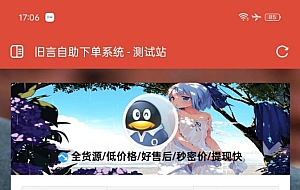 旧言自助下单系统V1.0最新版2025