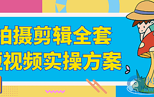 拍摄剪辑全套短视频实操方案