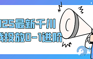 2025最新千川实战投放0-1进阶