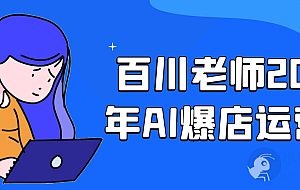 百川老师2025年AI爆店运营课