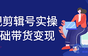 影视剪辑号实操0基础带货变现