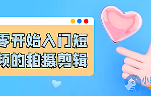 从零开始入门短视频的拍摄剪辑