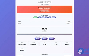 智能网速测试工具源码,在线网速检测PHP单页源码