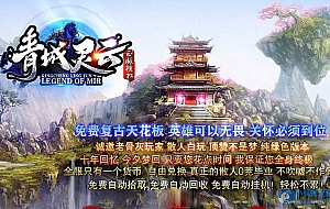 新青城灵云沉默复古单职业传奇(搬运)