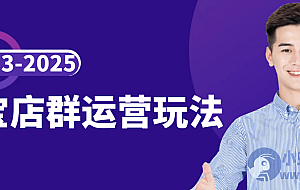 2023-2025淘宝店群运营玩法