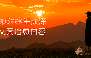 DeepSeek生成深夜文案治愈内容
