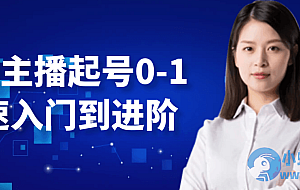 台妹主播起号0-1快速入门到进阶