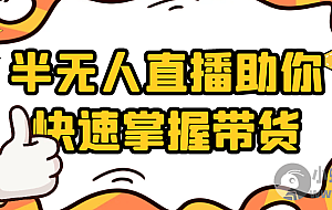 半无人直播助你快速掌握带货