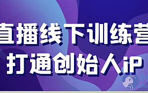 直播线下训练营打通创始人iP