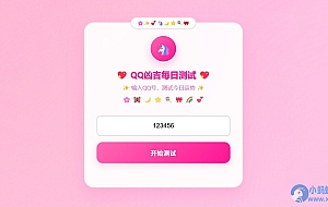 QQ凶吉每日测试源码可爱粉白版