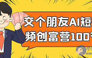 交个朋友AI短视频创富营100节