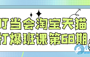 叮当会淘宝天猫打爆班课第68期