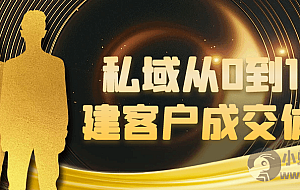 私域从0到1搭建客户成交体系