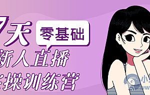 零基础新人直播实操训练营