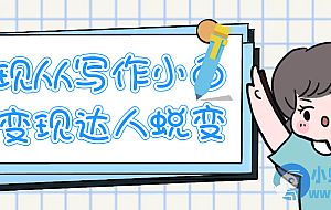 实现从写作小白到变现达人蜕变