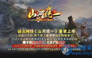 6月最新独家《山河统一》单职业-神盾-属性重置-境界系统-森之守护-骷髅专属-翎风