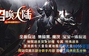 召唤大陆宠物魔次暗黑三职业传奇论坛-宠物孵化-剧情任务-超多大陆-龙魂觉醒