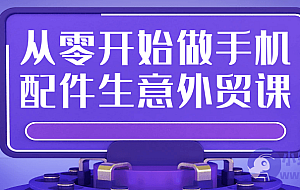 从零开始做手机配件生意外贸课