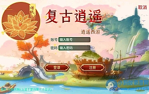 复古回合手游-复古逍遥-一键端(赠Linux本地学习手工端+GM授权后台)