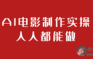 AI电影制作实操人人都能做