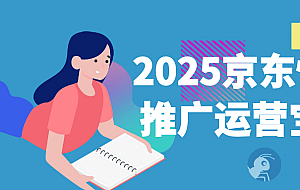 2025京东快车推广运营宝典