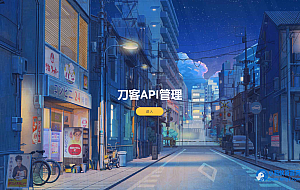 追梦API管理系统源码PHP源码