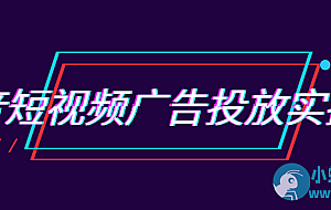 抖音短视频广告投放实操营