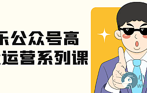 艾乐公众号高质量运营系列课