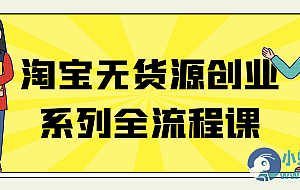 淘宝无货源创业系列全流程课
