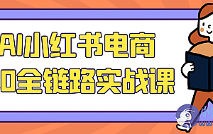 AI小红书电商5.0全链路实战课