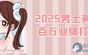 2025男士美业百万业绩打造