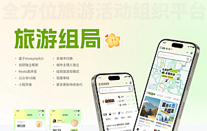 组局付费进群论坛社群旅游搭子系统小程序【单前端代码】适合二开