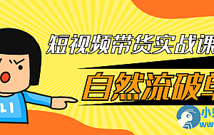 短视频带货实战课自然流破单