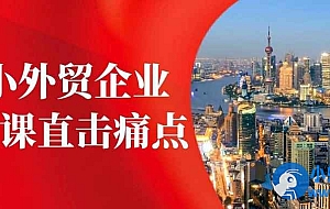 中小外贸企业管理课直击痛点